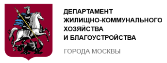 Департамент жилищно-коммунального хозяйства и благоустройства г. Москвы